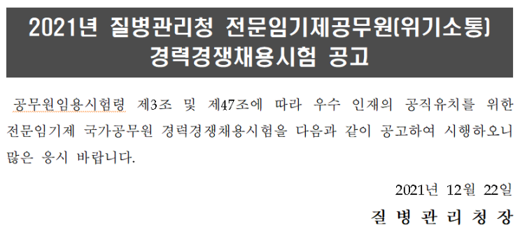 2021년 질병관리청 전문임기제공무원(위기소통) 경력경쟁채용시험 공고 2021년 질병관리청 전문임기제공무원(위기소통) 경력경쟁채용시험 공고