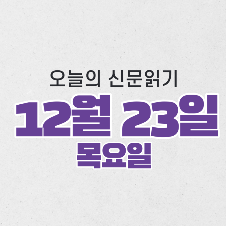  [오늘의 신문 읽기] 12월 23일