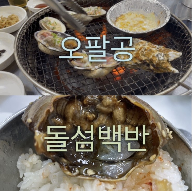 여수 맛집 이라는 곳의 솔직후기 3 [ 오팔공 / 돌산백반 ] 찐이야!
