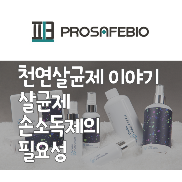  천연살균제 이야기 살균제 손소독제의 필요성