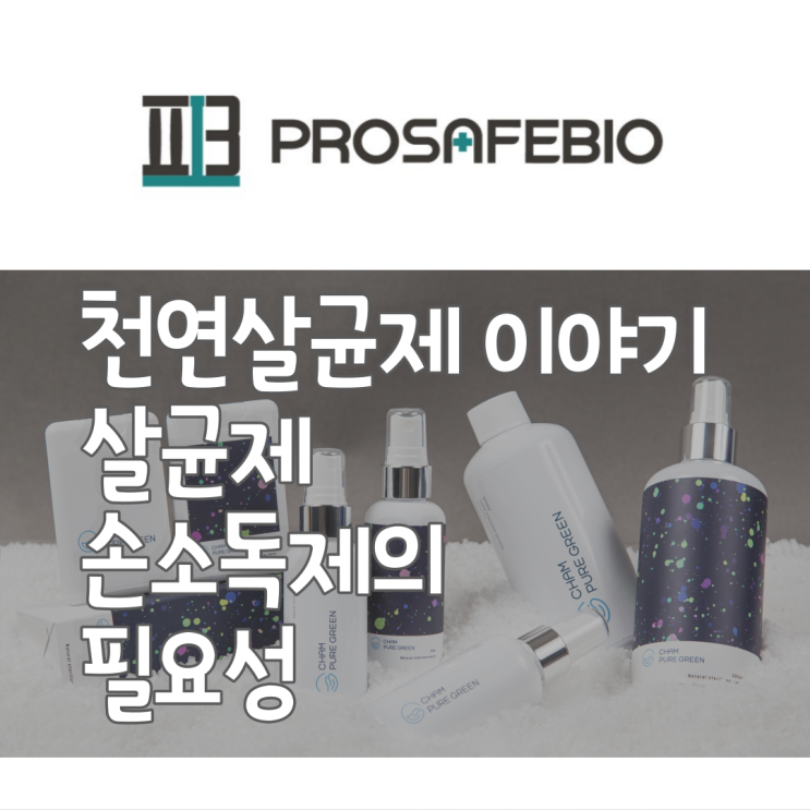 천연살균제 이야기 살균제 손소독제의 필요성