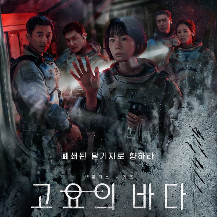  고요의바다 등장인물 줄거리 달탈출 행사까지 기대되는 라인업 배두나 공유 김선영