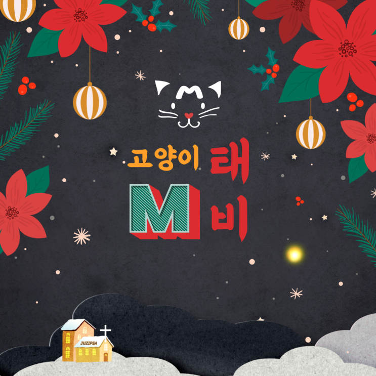  성모마리아가 새겨준 태비 고양이 이마의 M자 무늬 이야기