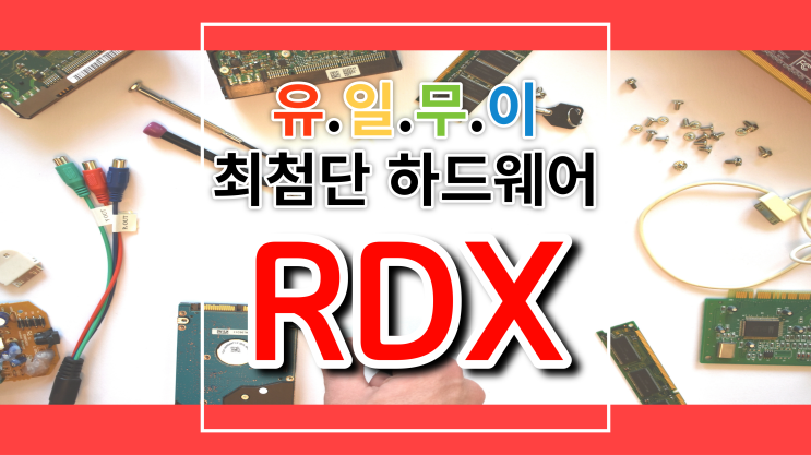  디스크 기반의 카트리지 솔루션 RDX! 테이프를 대체할 수 있는 유일무이한 기술