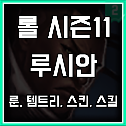 칼바람 루시안 룬, 템트리, 스킨 공략 (펄스건, 하이눈, 프레스티지) 칼바람 루시안 룬, 템트리, 스킨 공략 (펄스건, 하이눈, 프레스티지)