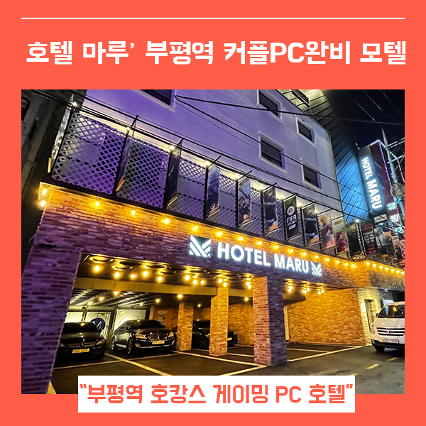  부평 모텔 추천 호텔 마루 (feat. 게이밍 커플 PC와 넷플릭스  )