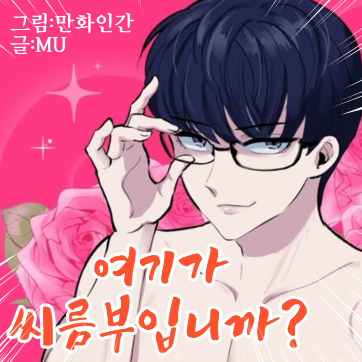  웹툰 추천 '여기가 씨름부입니까?' 한국만화영상진흥원 지원작품
