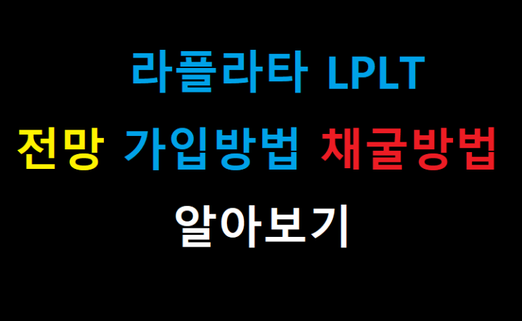  (롤하면서 버는 코인)라플라타 LPLT 라플라타코인 가입방법 채굴방법 정보 분석