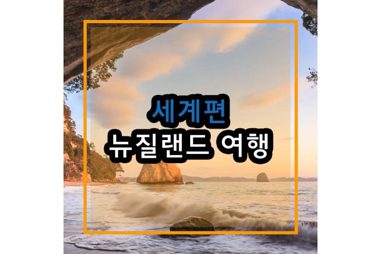  뉴질랜드 여행 총정리편 남섬부터 북섬까지