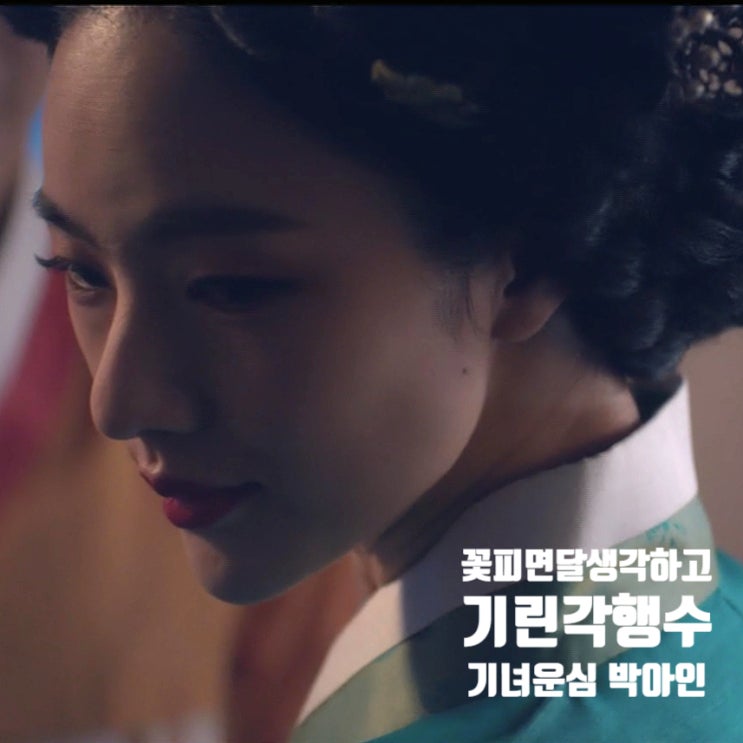 꽃피면 달 생각하고 기녀 운심 기린각 행수 박아인 꽃피면 달 생각하고 기녀 운심 기린각 행수 박아인