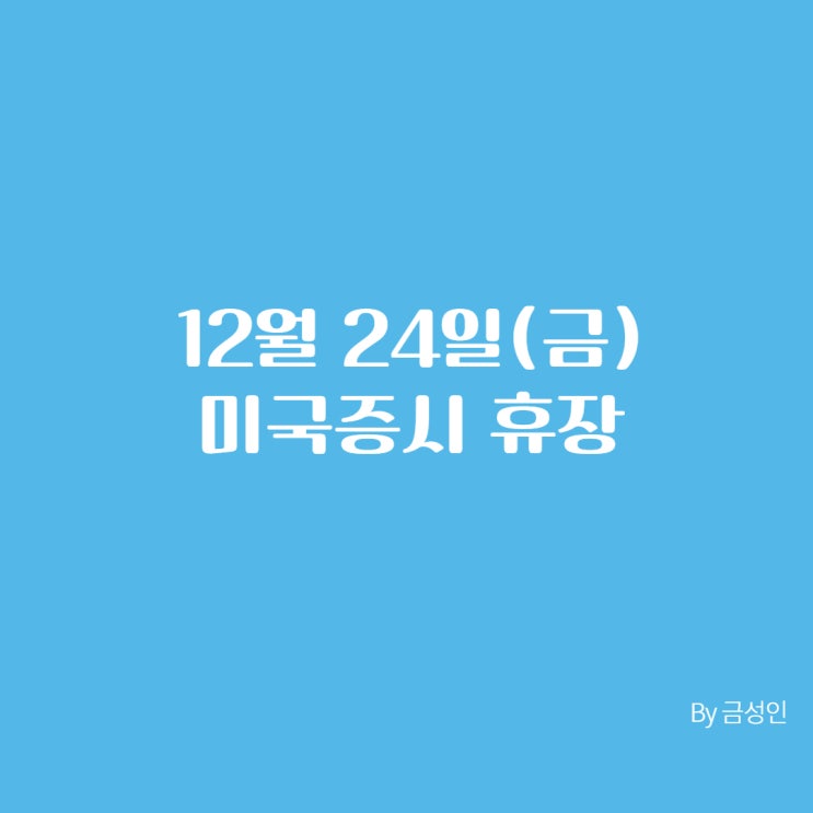  12월 24일(금) 미국증시 휴장
