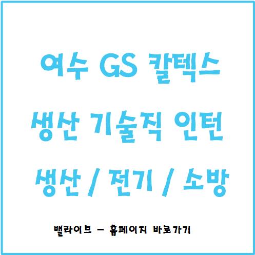  [채용공고] GS칼텍스 생산기술직 인턴 모집 / 3월 입사 / 정유 업계 기술 자료 / GSWAY / AI 면접