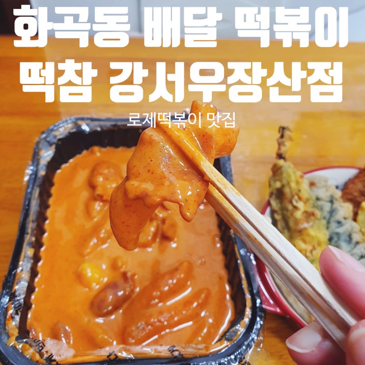  화곡동 배달 떡볶이 [떡볶이참잘하는집 떡참 강서우장산점] 꾸덕 로제떡볶이 맛집