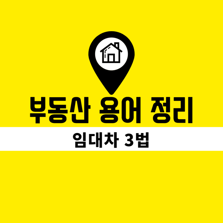  부동산 용어정리(Feat. 임대차 3법)