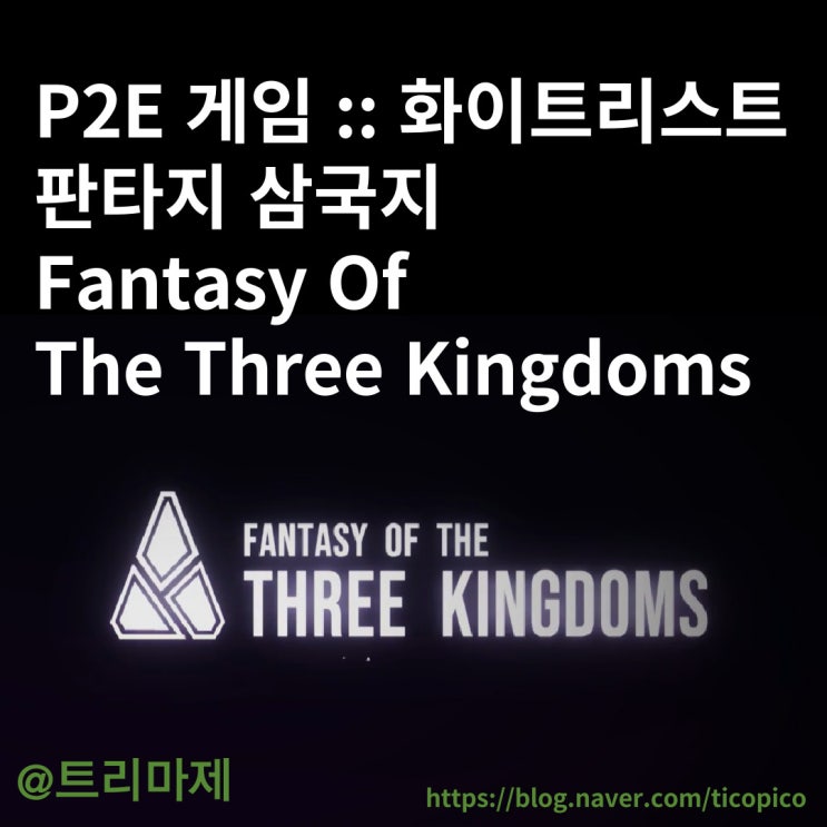 온라인 폐지 줍기 :: P2E 게임, 판타지 삼국지, Fantasy Of The Three Kingdoms, 화리 참여하기