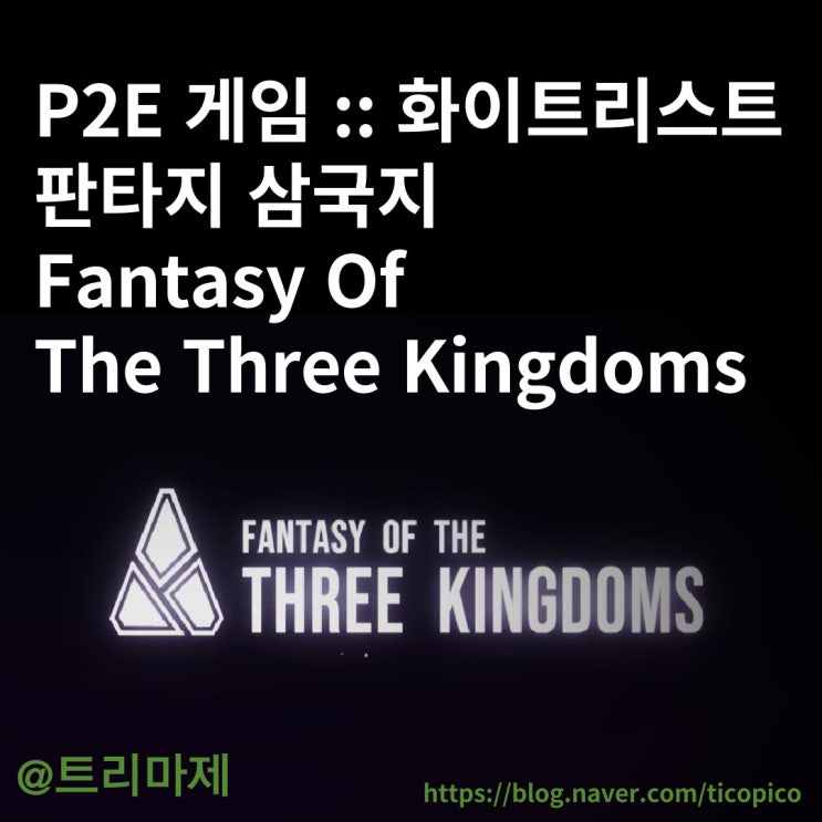  온라인 폐지 줍기 :: P2E 게임, 판타지 삼국지, Fantasy Of The Three Kingdoms, 화리 참여하기