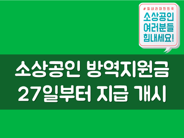  소상공인, 방역지원금 27일부터 지급 개시