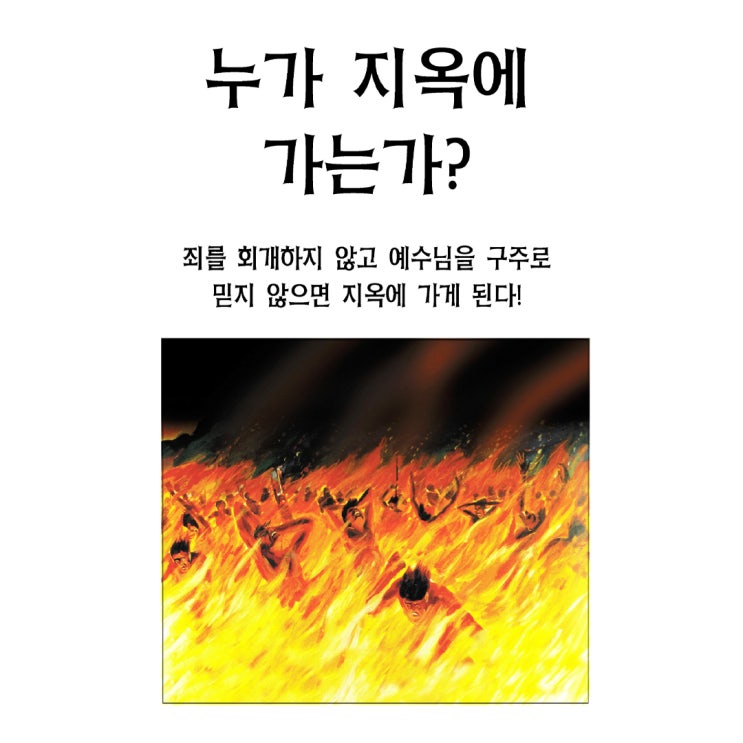  복음전도지 2 - 누가 지옥에 가는가?