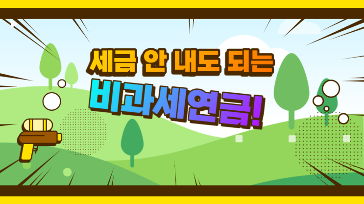  세금 안 내는 연금도 있어요. 연금소득세 이자소득세 면제!
