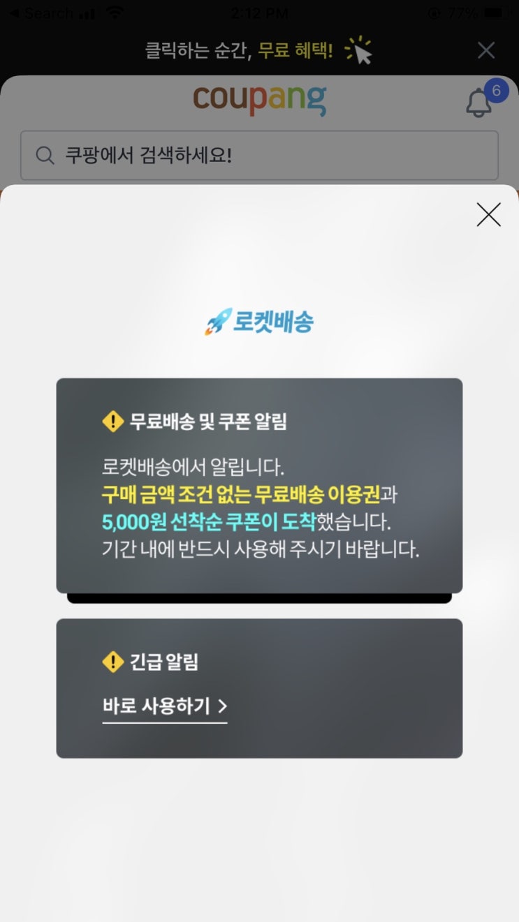  쿠팡 로켓 배송 선착순 무조건 5000원 할인+무료 배송 이벤트