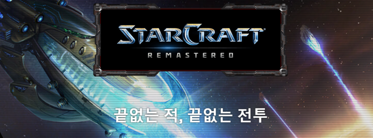  스타크래프트 리마스터의 붐 스타의 역주행