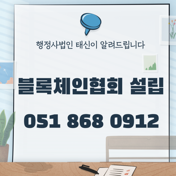  블록체인협회 설립 알려드립니다!