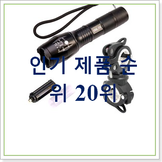  자랑스런 자전거랜턴 꿀템 인기 순위 랭킹 30위
