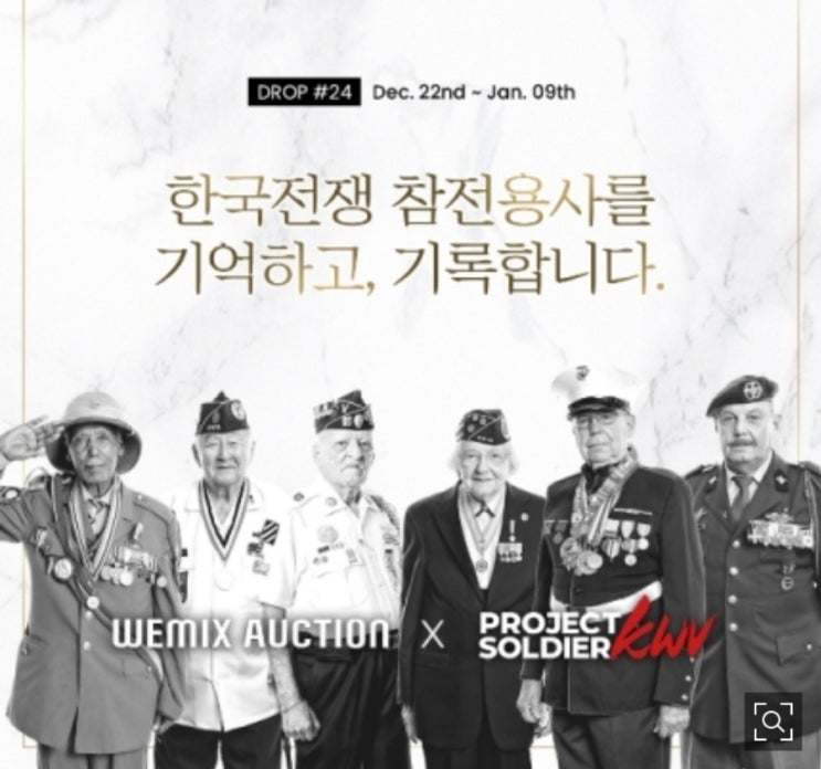 위메이드, 프로젝트 솔져 NFT 이벤트 진행! 위메이드, 프로젝트 솔져 NFT 이벤트 진행!