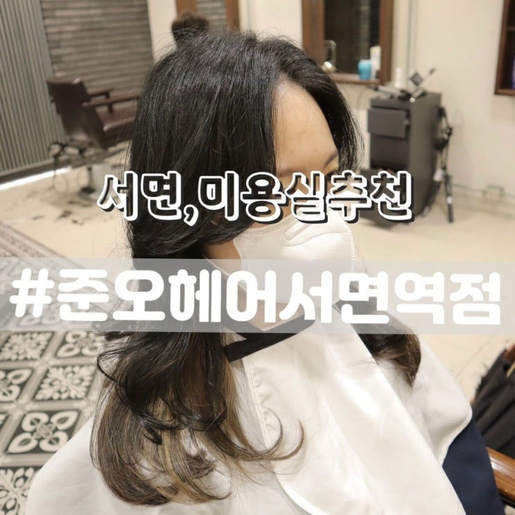  [준오헤어 서면역점] 레이어드컷&수분클리닉 잘하는 서면미용실추천!!(by 우리디자이너님)