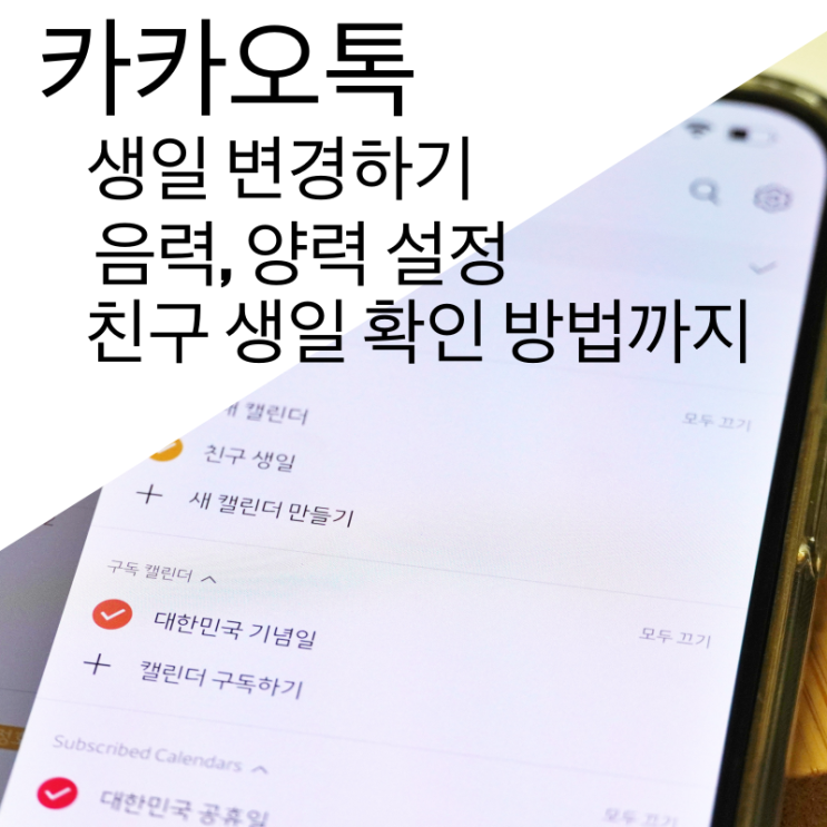  카톡 생일 변경 방법 알아보고 음력 양력 설정까지 한 번에