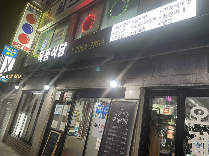  목동식당, #등촌역맛집 #등촌역고깃집