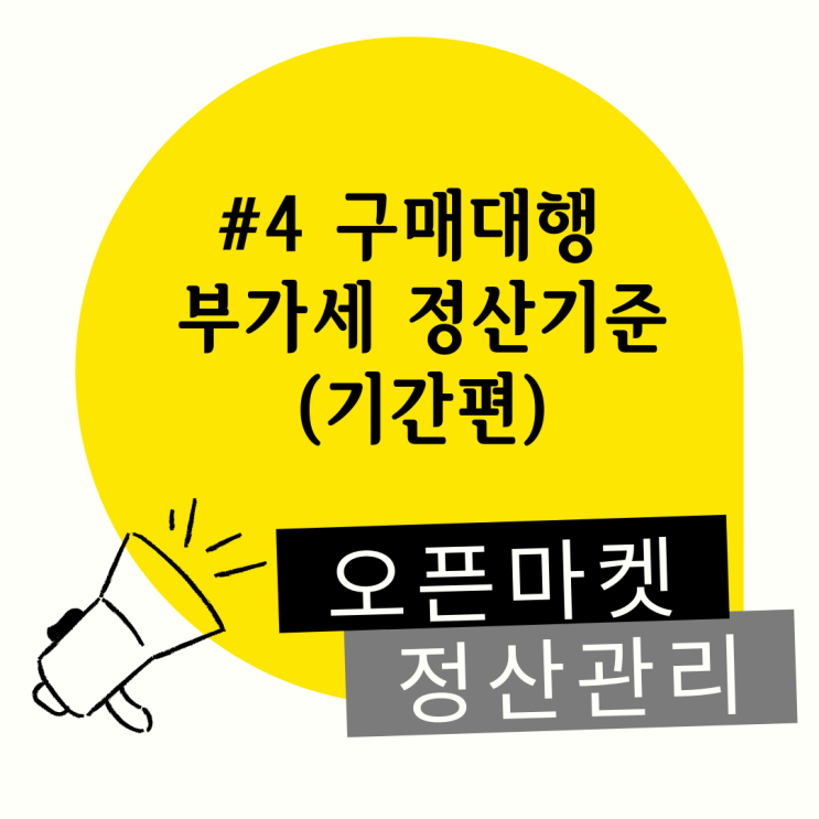  #4 구매대행 부가세 정산기간 기준 (기간편)