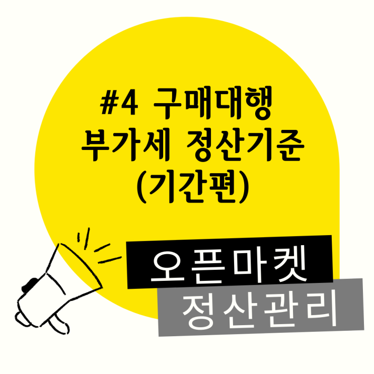 #4 구매대행 부가세 정산기간 기준 (기간편)