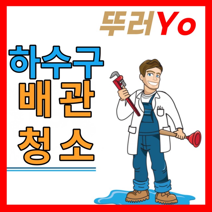 인테리어 후 화장실 하수구 역류는 배관청소로 해결(서울 경기 인천 비용)