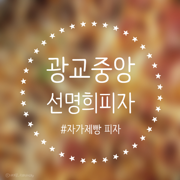  수제피자 빵이 맛있는 [선명희피자] 이의동맛집