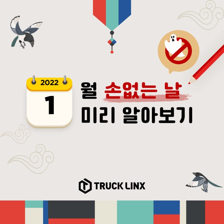  [이사꿀Tip] 2022년 첫번째 손 없는 날은?