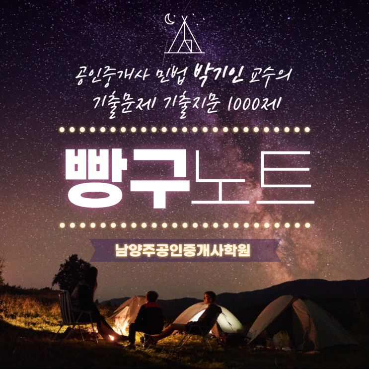  [공인중개사 민법 박기인교수 추천] 공인중개사 민법 박기인교수의 기출문제 기출지문 1000제 빵구노트 / 남양주공인중개사학원 (www.합격닷컴.com) 031.595.7023