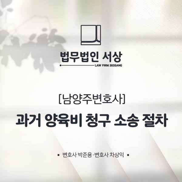  남양주변호사, 과거 양육비 처어구 소송 절차에 대한 조력을 받고 싶다면