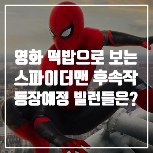  마블영화 톰 홀랜드 스파이더맨 노웨이 홈 후속작 3편 예정, 떡밥으로 보는 출연 빌런 예상