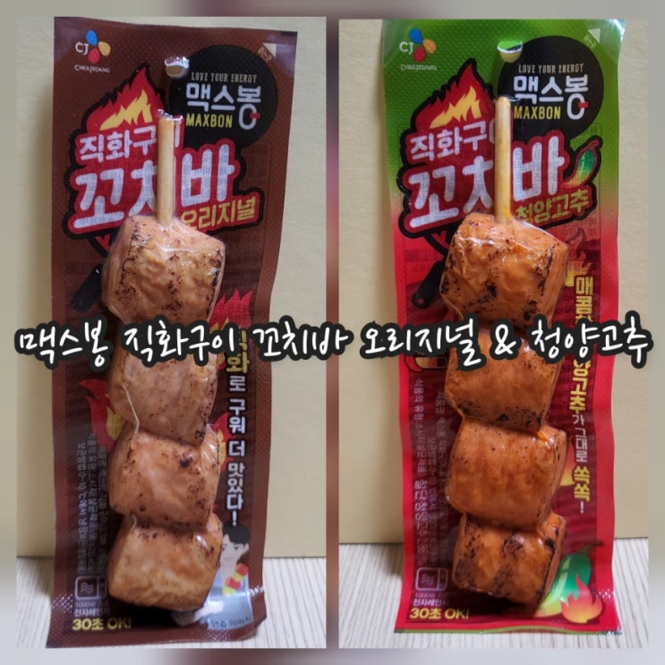  맥스봉 직화구이 꼬치바 오리지널 & 청양고추