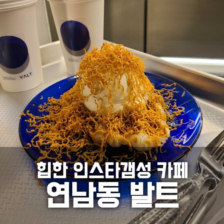 연남 발트 / 인스타 갬성 힙한 카페