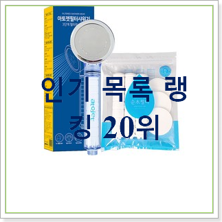  후기대박 필터샤워기 물건 인기 성능 랭킹 30위