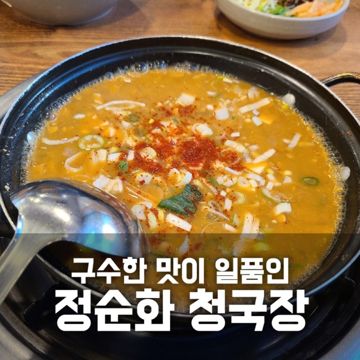 정순화청국장 / 구수한 맛이 일품인 서초 청국장 맛집 추천