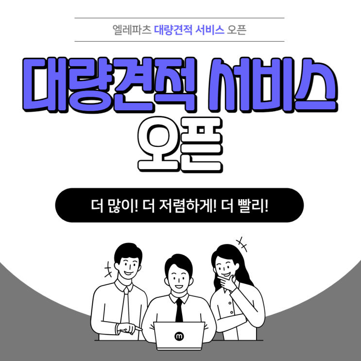 대량견적 서비스 오픈