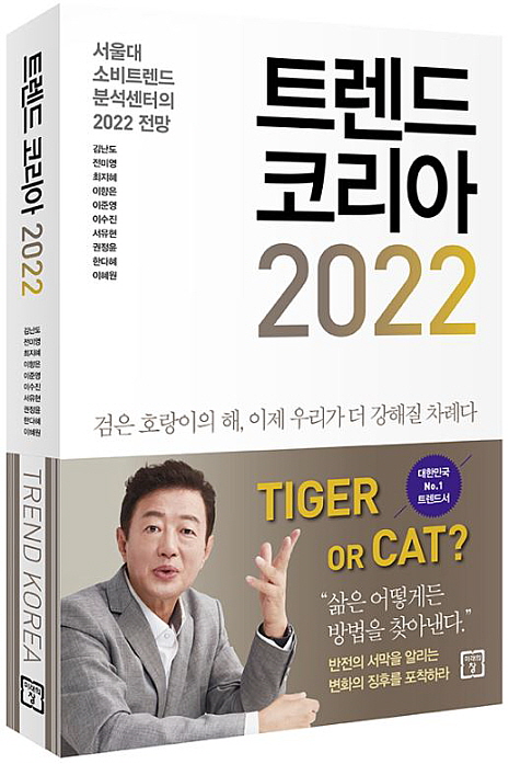  트렌드 코리아 2022 - 나노사회, 러스틱 라이프, 바른생활 루틴이, 내러티브 자본,
