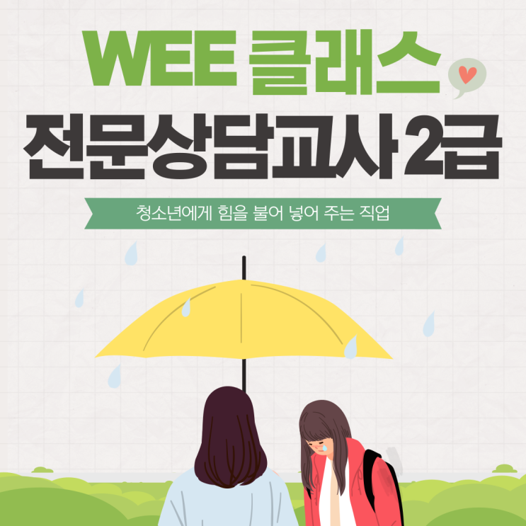  WEE클래스 전문상담교사 2급 취득하고 취업하자!