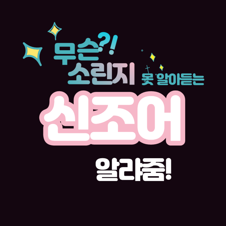  요즘 신조어 조삼모사 마돈나 비담 무슨 소린지 알랴줌!