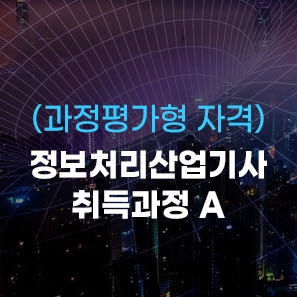  수강만 하면 정보처리산업기사 응시자격을 갖춘다고?