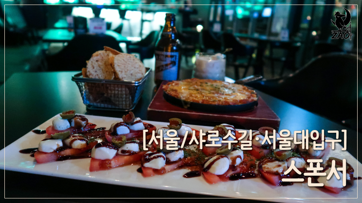 [샤로수길칵테일] 술에, 분위기에, 맛에 취하는 스폰서 바