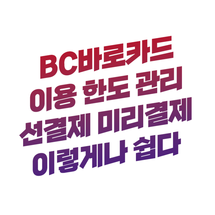  BC바로카드 한도 늘리고, 줄이는 방법 선결제도 이렇게나 간단해요